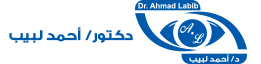 الموقع الرسمي للدكتور أحمد لبيب